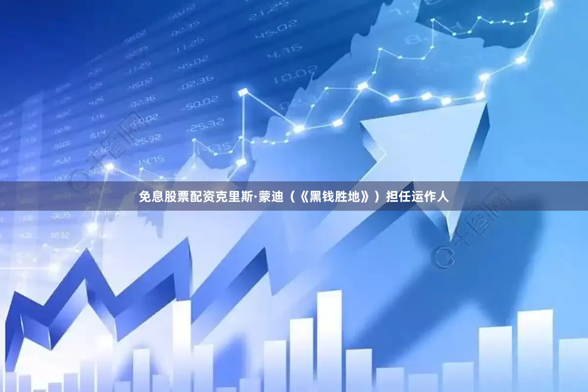 免息股票配资　　克里斯·蒙迪（《黑钱胜地》）担任运作人