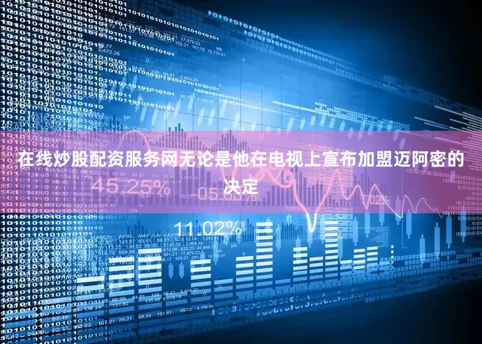 在线炒股配资服务网无论是他在电视上宣布加盟迈阿密的决定