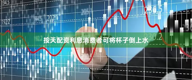 按天配资利息消费者可将杯子倒上水