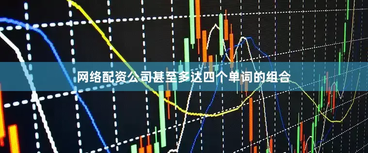 网络配资公司甚至多达四个单词的组合