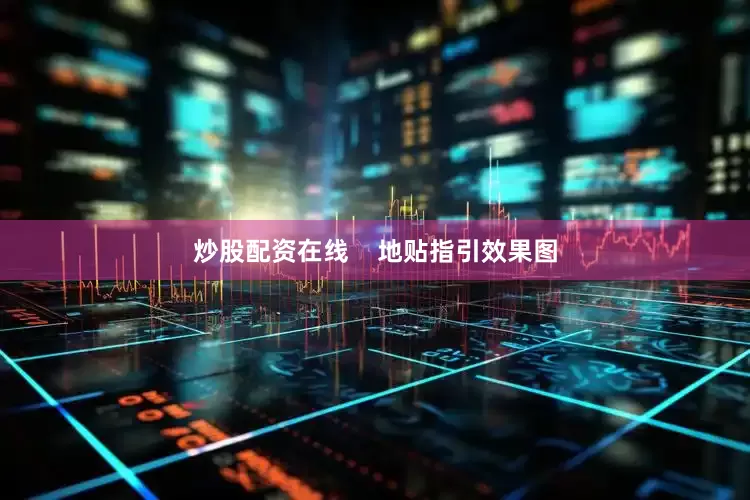 炒股配资在线    地贴指引效果图