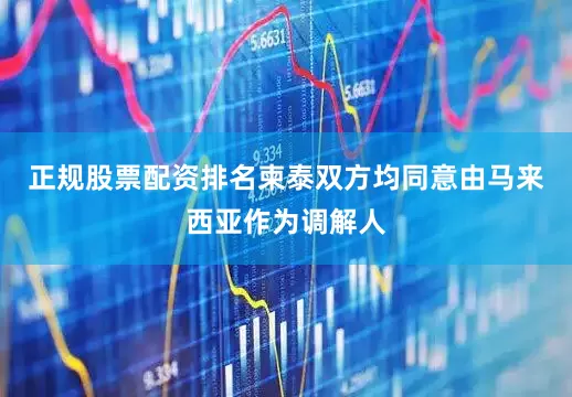 正规股票配资排名柬泰双方均同意由马来西亚作为调解人
