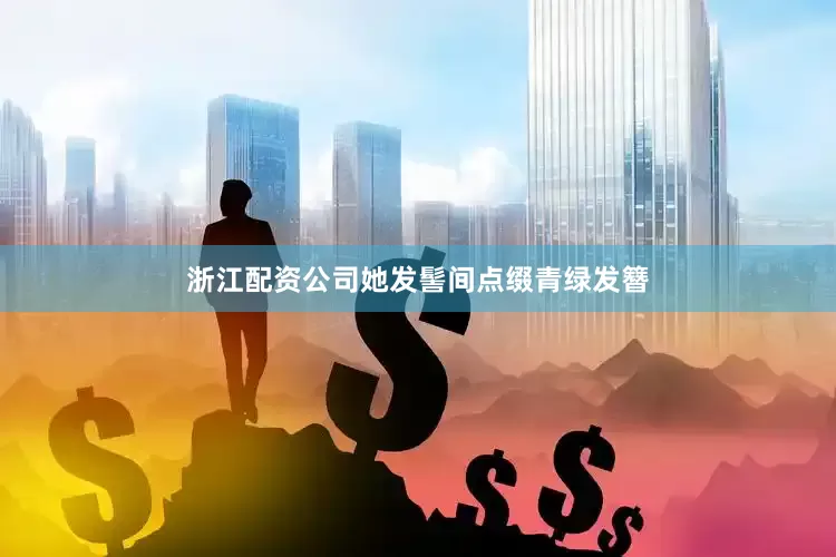 浙江配资公司她发髻间点缀青绿发簪