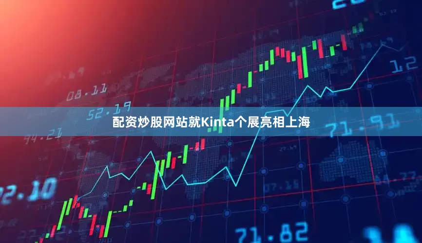 配资炒股网站就Kinta个展亮相上海