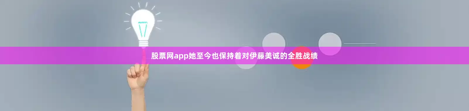 股票网app她至今也保持着对伊藤美诚的全胜战绩