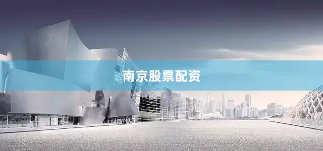 南京股票配资