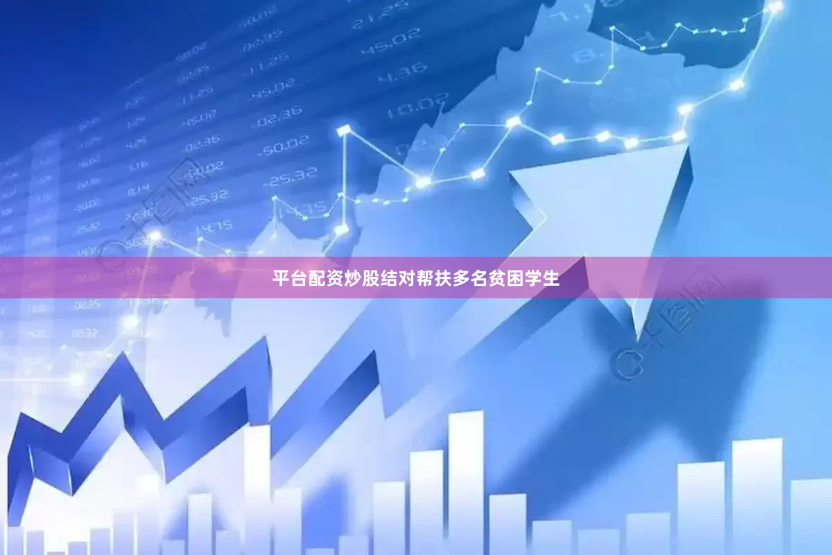 平台配资炒股结对帮扶多名贫困学生