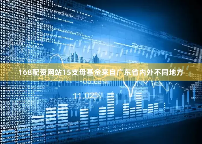168配资网站15支母基金来自广东省内外不同地方