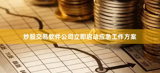 炒股交易软件公司立即启动应急工作方案